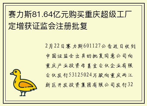 赛力斯81.64亿元购买重庆超级工厂 定增获证监会注册批复