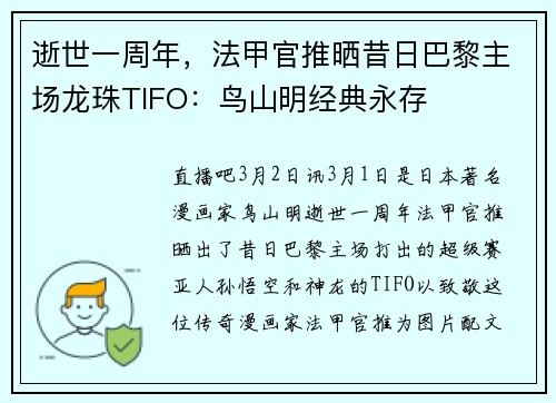 逝世一周年，法甲官推晒昔日巴黎主场龙珠TIFO：鸟山明经典永存