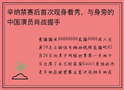 辛纳禁赛后首次现身看秀，与身旁的中国演员肖战握手