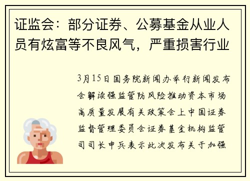 证监会：部分证券、公募基金从业人员有炫富等不良风气，严重损害行业形象