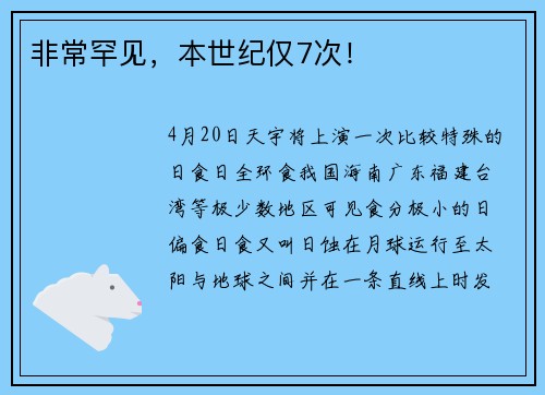 非常罕见，本世纪仅7次！