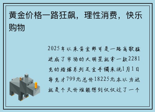 黄金价格一路狂飙，理性消费，快乐购物