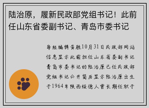 陆治原，履新民政部党组书记！此前任山东省委副书记、青岛市委书记