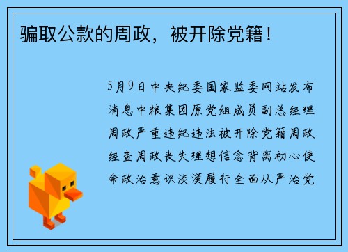 骗取公款的周政，被开除党籍！