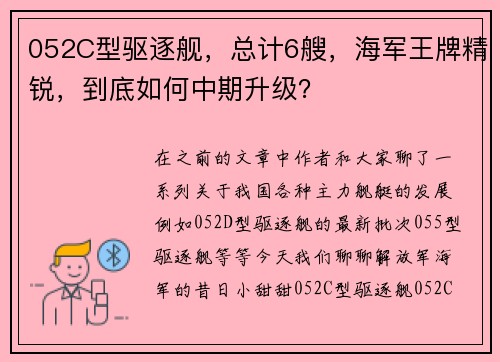 052C型驱逐舰，总计6艘，海军王牌精锐，到底如何中期升级？