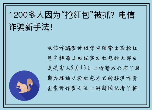 1200多人因为“抢红包”被抓？电信诈骗新手法！