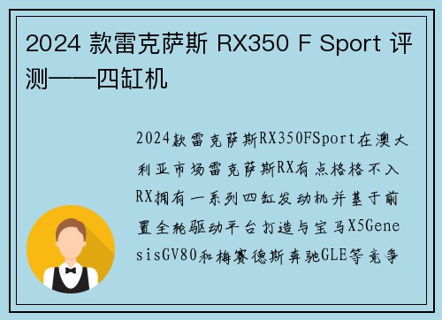 2024 款雷克萨斯 RX350 F Sport 评测——四缸机