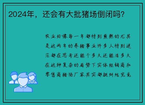 2024年，还会有大批猪场倒闭吗？