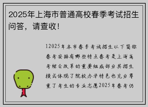 2025年上海市普通高校春季考试招生问答，请查收！