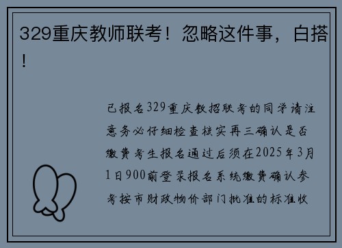 329重庆教师联考！忽略这件事，白搭！