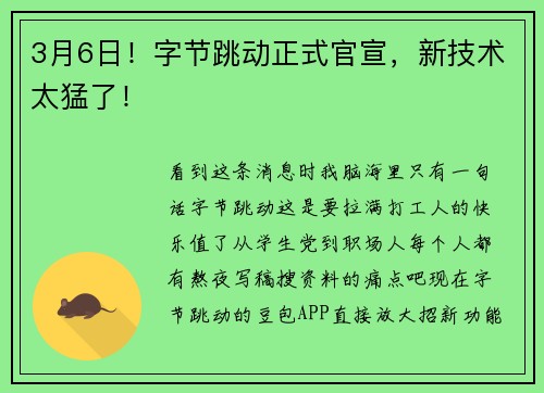 3月6日！字节跳动正式官宣，新技术太猛了！