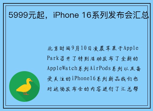 5999元起，iPhone 16系列发布会汇总