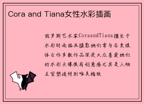 Cora and Tiana女性水彩插画