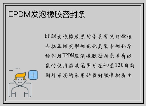 EPDM发泡橡胶密封条