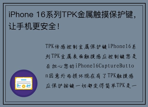 iPhone 16系列TPK金属触摸保护键，让手机更安全！