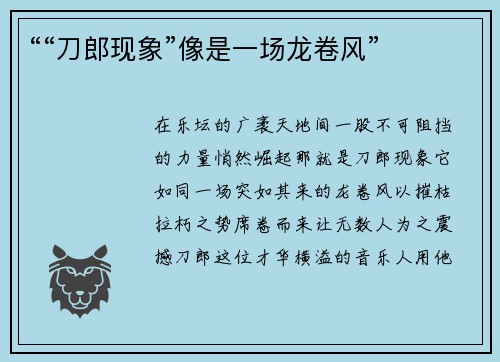 ““刀郎现象”像是一场龙卷风”