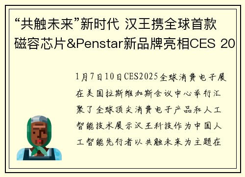 “共触未来”新时代 汉王携全球首款磁容芯片&Penstar新品牌亮相CES 2025
