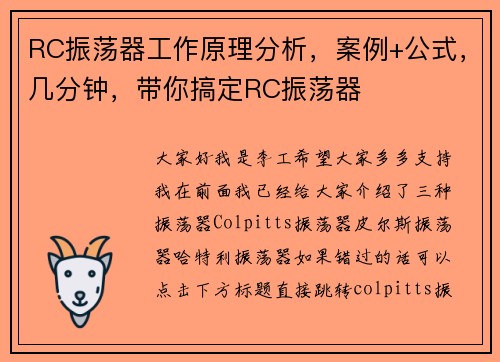 RC振荡器工作原理分析，案例+公式，几分钟，带你搞定RC振荡器