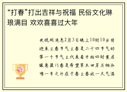 “打春”打出吉祥与祝福 民俗文化琳琅满目 欢欢喜喜过大年
