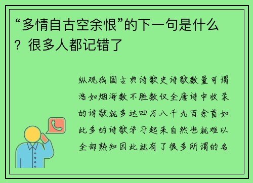 “多情自古空余恨”的下一句是什么？很多人都记错了