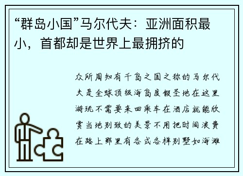 “群岛小国”马尔代夫：亚洲面积最小，首都却是世界上最拥挤的