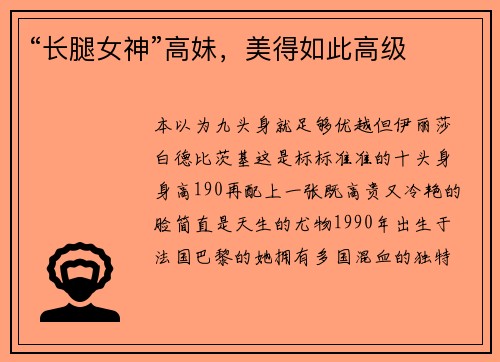 “长腿女神”高妹，美得如此高级