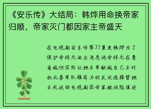 《安乐传》大结局：韩烨用命换帝家归顺，帝家灭门都因家主帝盛天
