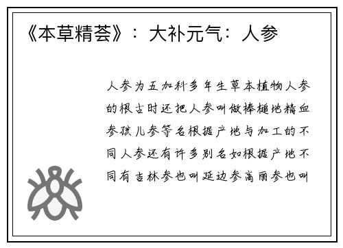 《本草精荟》：大补元气：人参