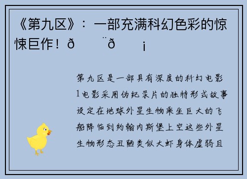 《第九区》：一部充满科幻色彩的惊悚巨作！🚨🛡️