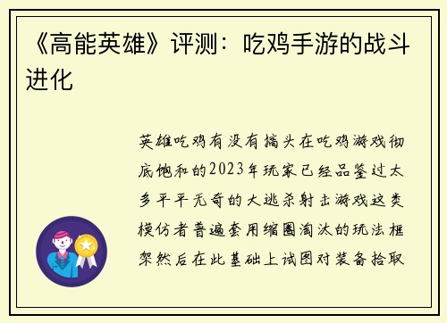 《高能英雄》评测：吃鸡手游的战斗进化