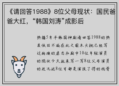 《请回答1988》8位父母现状：国民爸爸大红，“韩国刘涛”成影后