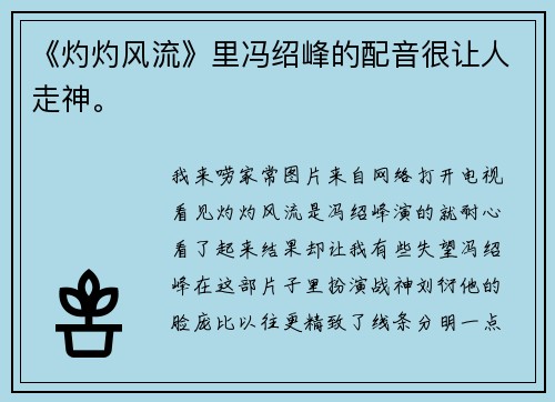 《灼灼风流》里冯绍峰的配音很让人走神。