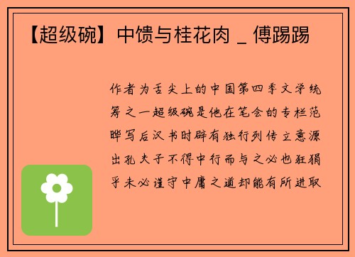 【超级碗】中馈与桂花肉 _ 傅踢踢