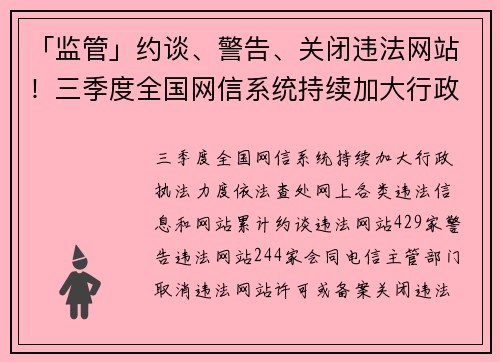 「监管」约谈、警告、关闭违法网站！三季度全国网信系统持续加大行政执法力度