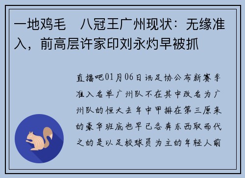 一地鸡毛❗八冠王广州现状：无缘准入，前高层许家印刘永灼早被抓