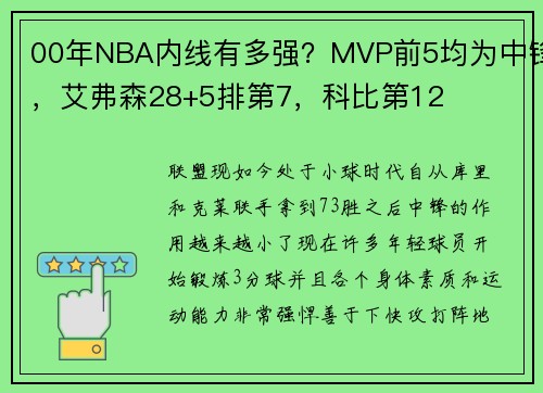 00年NBA内线有多强？MVP前5均为中锋，艾弗森28+5排第7，科比第12
