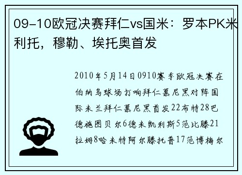 09-10欧冠决赛拜仁vs国米：罗本PK米利托，穆勒、埃托奥首发