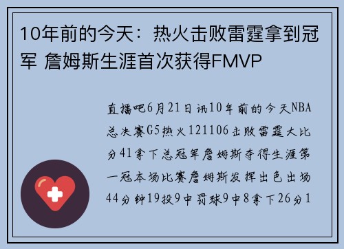 10年前的今天：热火击败雷霆拿到冠军 詹姆斯生涯首次获得FMVP