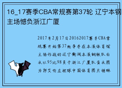 16_17赛季CBA常规赛第37轮 辽宁本钢主场憾负浙江广厦