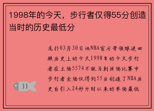 1998年的今天，步行者仅得55分创造当时的历史最低分