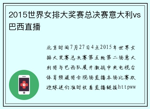 2015世界女排大奖赛总决赛意大利vs巴西直播