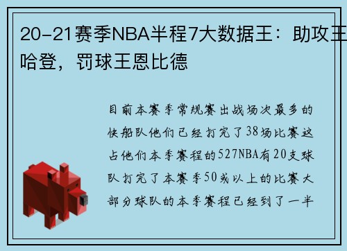 20-21赛季NBA半程7大数据王：助攻王哈登，罚球王恩比德