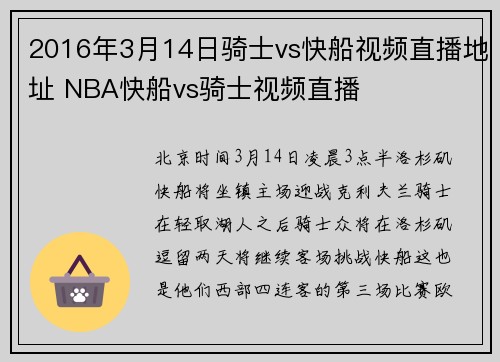 2016年3月14日骑士vs快船视频直播地址 NBA快船vs骑士视频直播