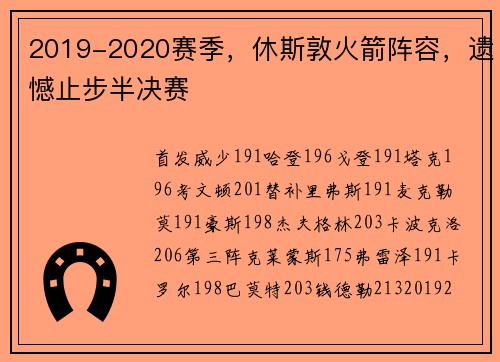 2019-2020赛季，休斯敦火箭阵容，遗憾止步半决赛