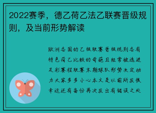 2022赛季，德乙荷乙法乙联赛晋级规则，及当前形势解读