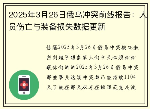 2025年3月26日俄乌冲突前线报告：人员伤亡与装备损失数据更新