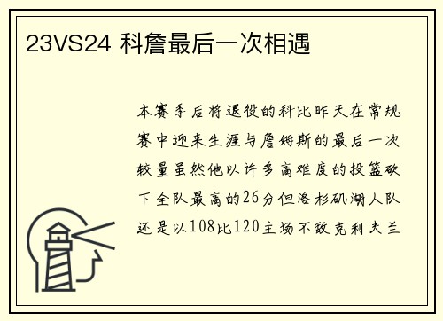 23VS24 科詹最后一次相遇