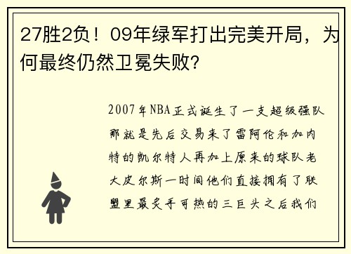 27胜2负！09年绿军打出完美开局，为何最终仍然卫冕失败？