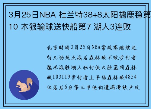 3月25日NBA 杜兰特38+8太阳擒鹿稳第10 木狼输球送快船第7 湖人3连败