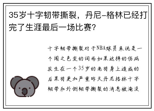 35岁十字韧带撕裂，丹尼-格林已经打完了生涯最后一场比赛？